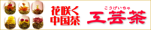 工芸茶